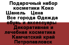 Подарочный набор косметики Коко Шанель › Цена ­ 2 990 - Все города Одежда, обувь и аксессуары » Декоративная и лечебная косметика   . Камчатский край,Петропавловск-Камчатский г.